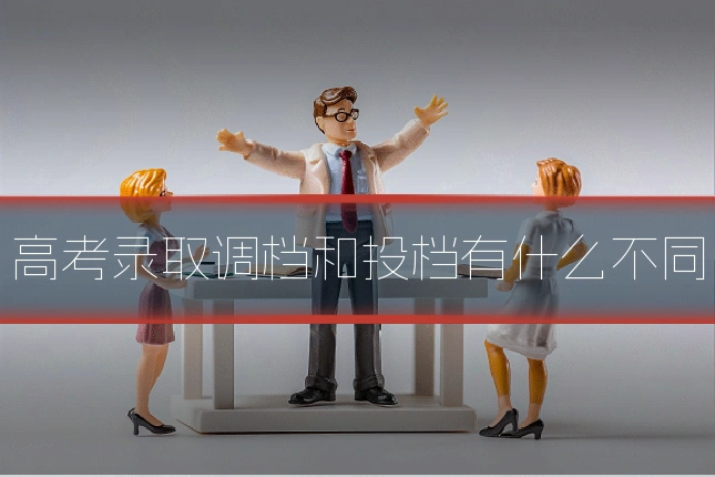 高考录取调档和投档有什么不同