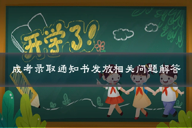 成考录取通知书发放相关问题解答