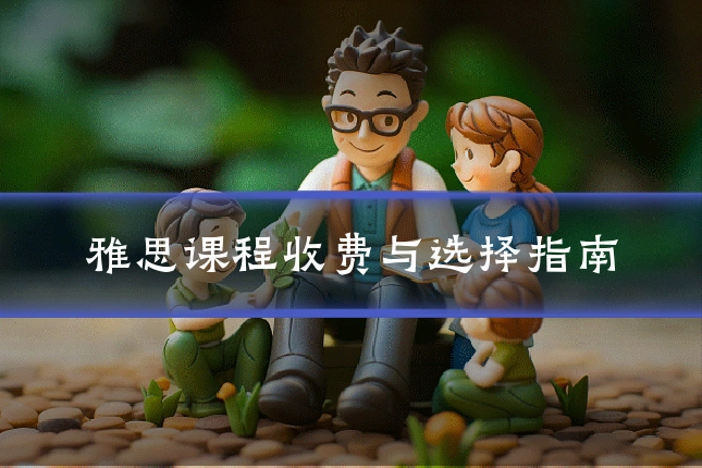 雅思课程收费与选择指南