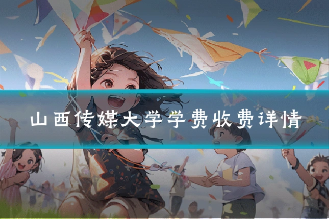 山西传媒大学学费收费详情