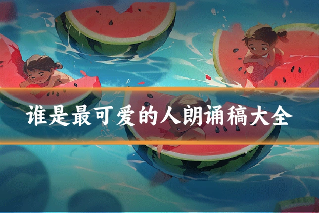 谁是最可爱的人朗诵稿大全