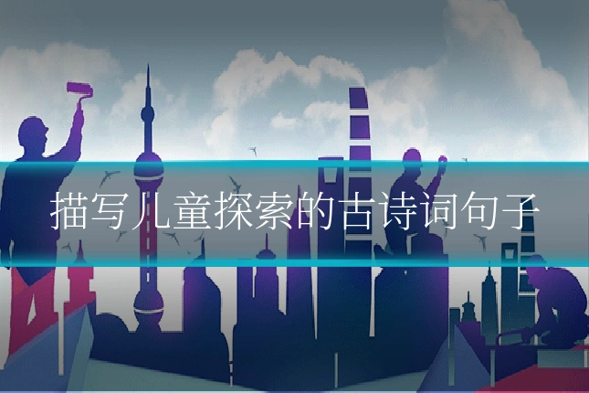 描写儿童探索的古诗词句子