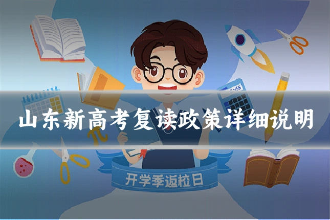 山东新高考复读政策详细说明