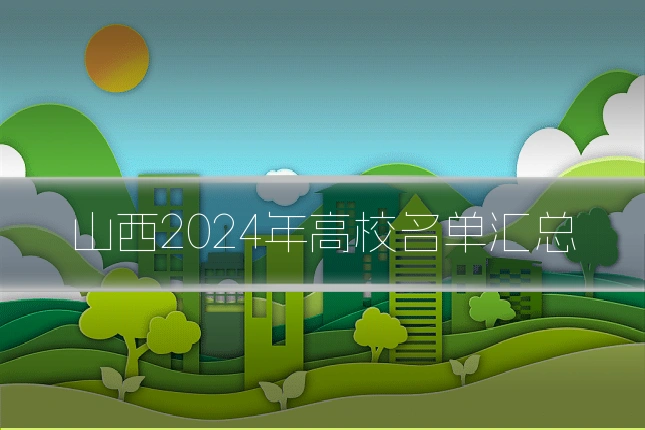 山西2024年高校名单汇总