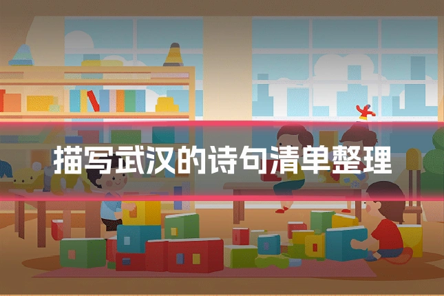 描写武汉的诗句清单整理