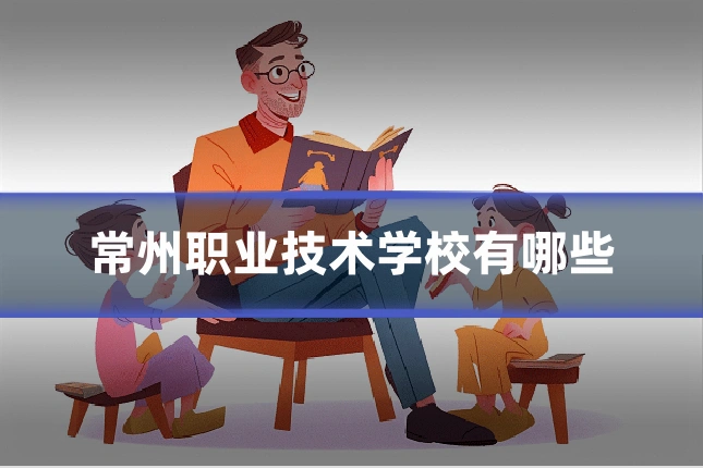 常州职业技术学校有哪些