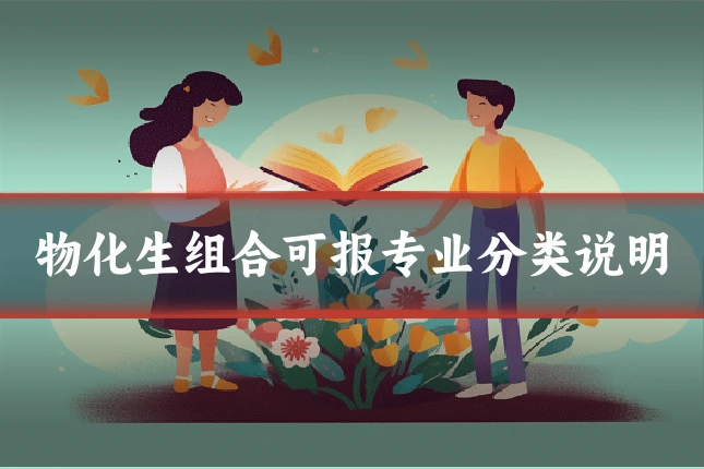 物化生组合可报专业分类说明