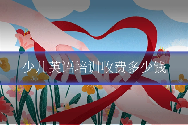 少儿英语培训收费多少钱