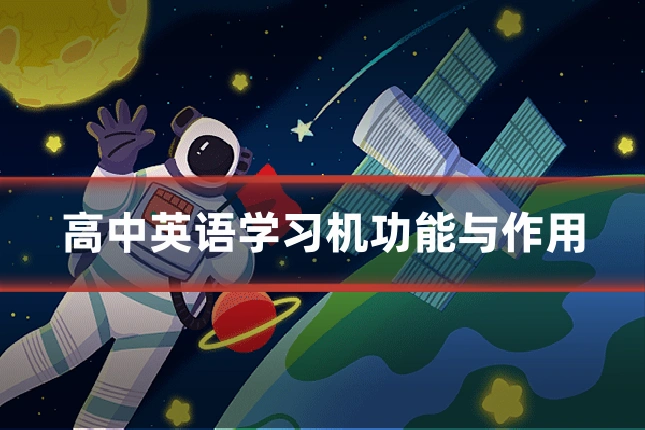 高中英语学习机功能与作用