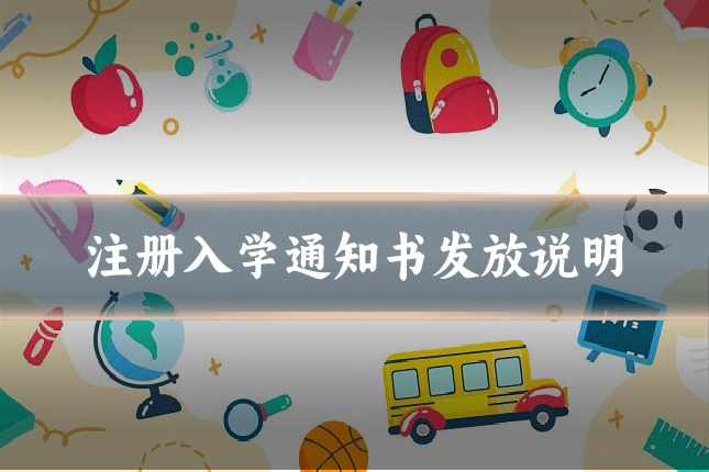 注册入学通知书发放说明