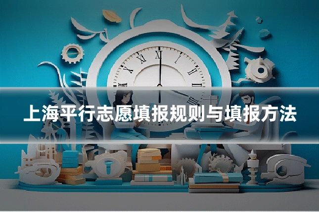 上海平行志愿填报规则与填报方法