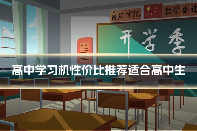 高中学习机性价比推荐适合高中生