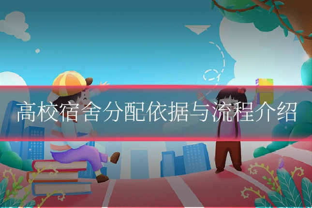高校宿舍分配依据与流程介绍