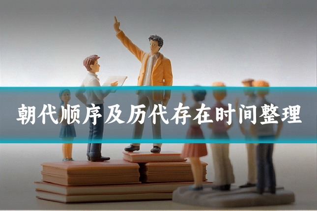 朝代顺序及历代存在时间整理