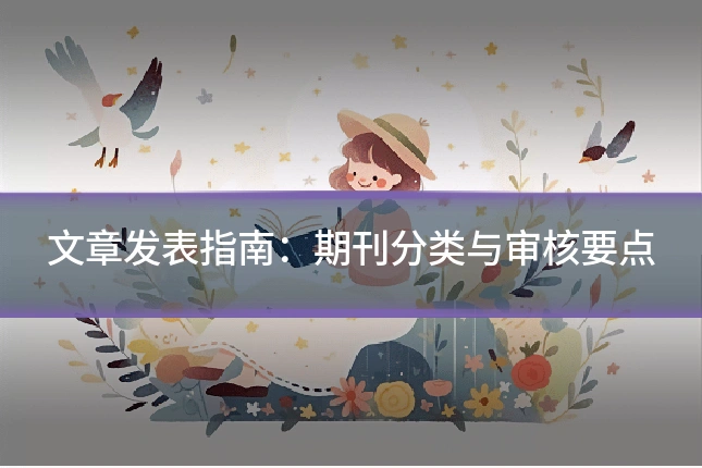 文章发表指南：期刊分类与审核要点