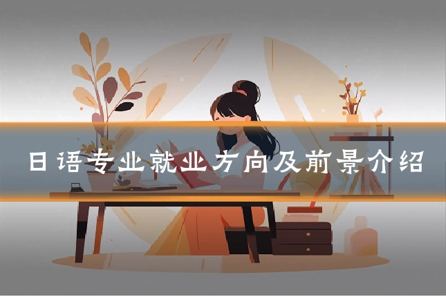 日语专业就业方向及前景介绍