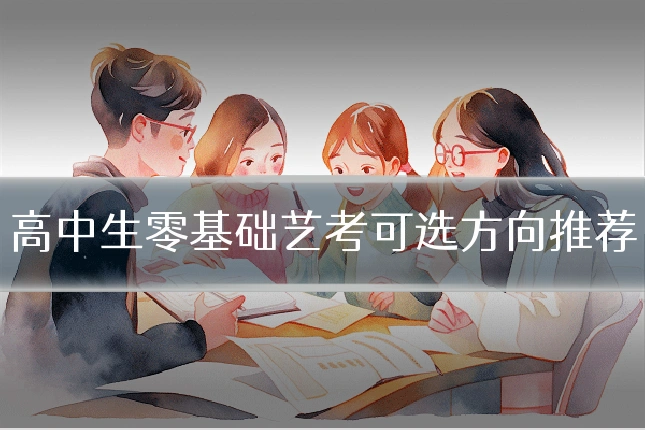 高中生零基础艺考可选方向推荐
