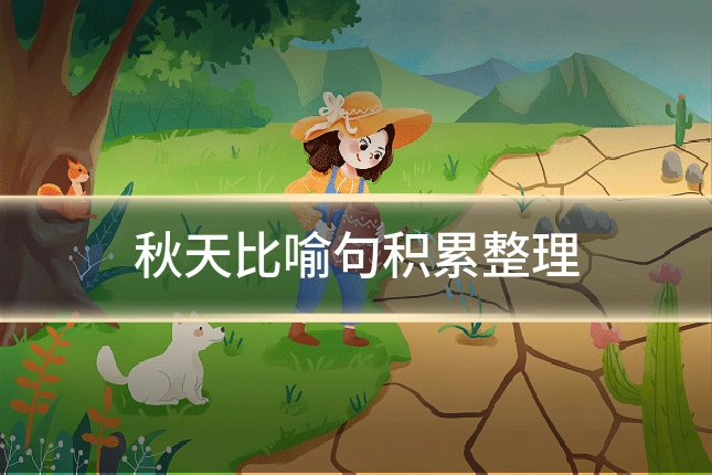 秋天比喻句积累整理