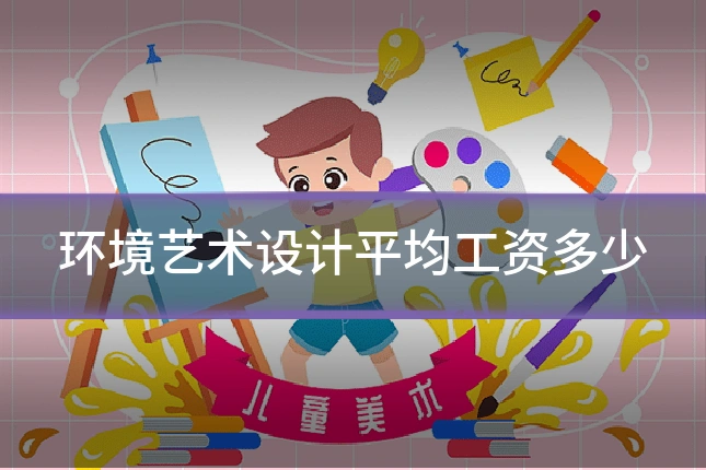 环境艺术设计平均工资多少