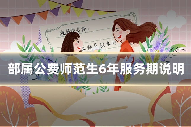 部属公费师范生6年服务期说明