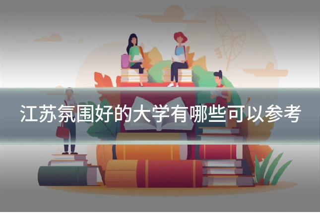 江苏氛围好的大学有哪些可以参考