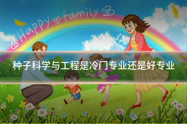 种子科学与工程是冷门专业还是好专业