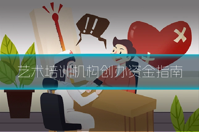 艺术培训机构创办资金指南