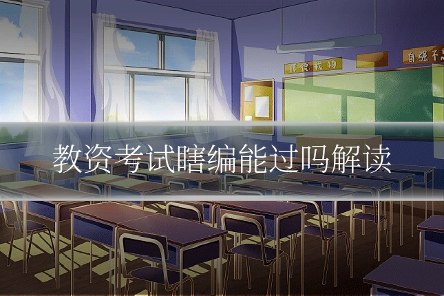 教资考试瞎编能过吗解读