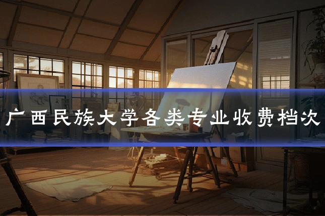 广西民族大学各类专业收费档次