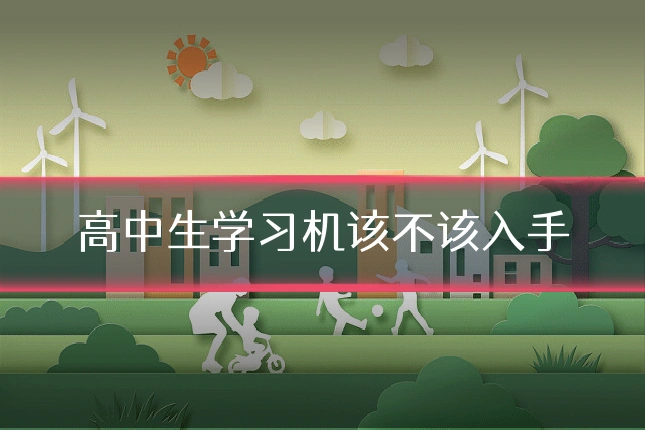 高中生学习机该不该入手
