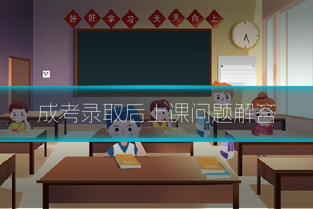 成考录取后上课问题解答