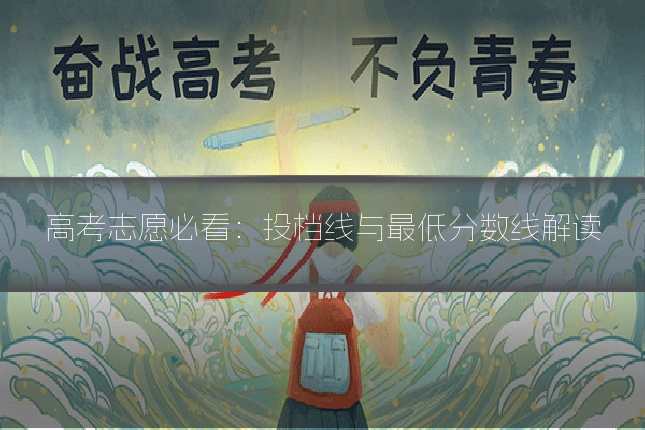 高考志愿必看：投档线与最低分数线解读