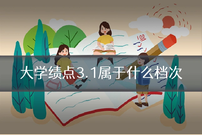 大学绩点3.1属于什么档次