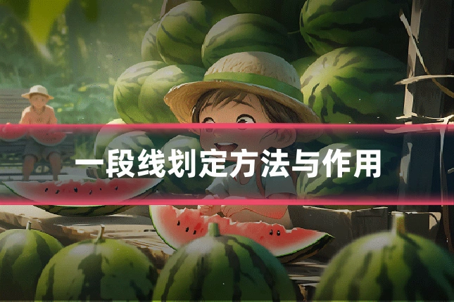一段线划定方法与作用