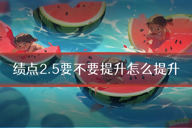 绩点2.5要不要提升怎么提升