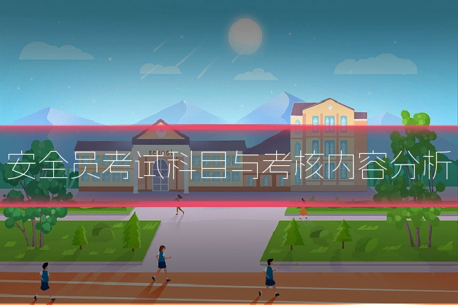 安全员考试科目与考核内容分析