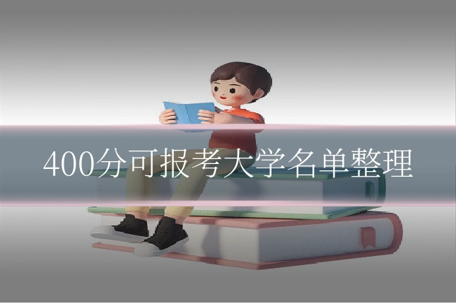 400分可报考大学名单整理