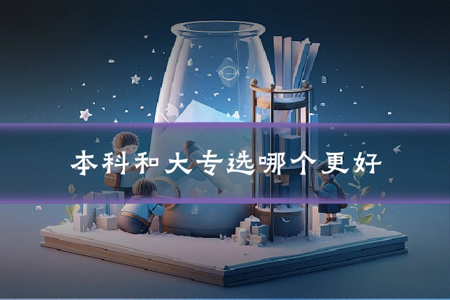 本科和大专选哪个更好
