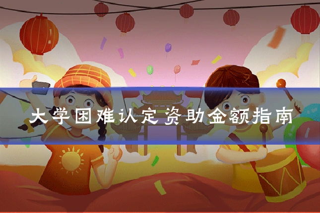 大学困难认定资助金额指南