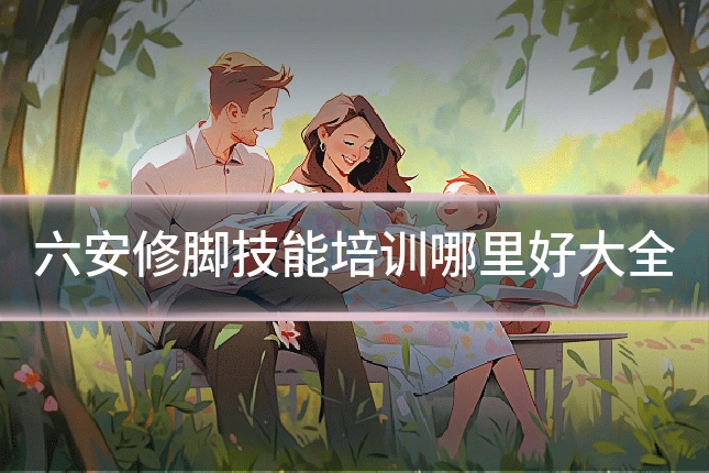 六安修脚技能培训哪里好大全