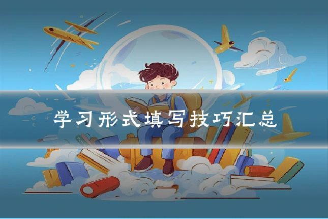学习形式填写技巧汇总