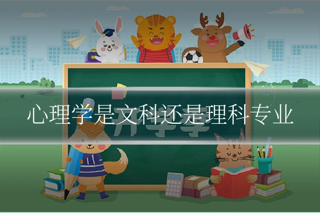 心理学是文科还是理科专业