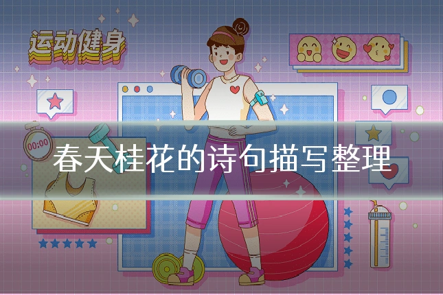 春天桂花的诗句描写整理