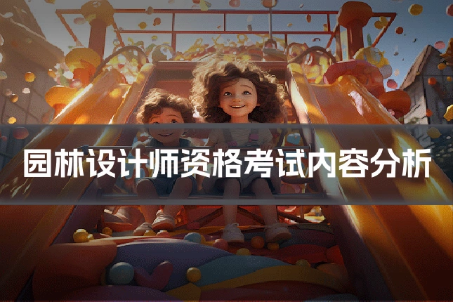园林设计师资格考试内容分析
