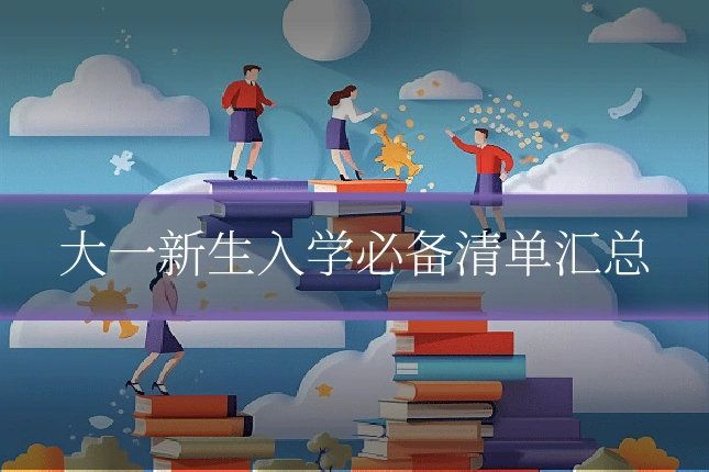 大一新生入学必备清单汇总