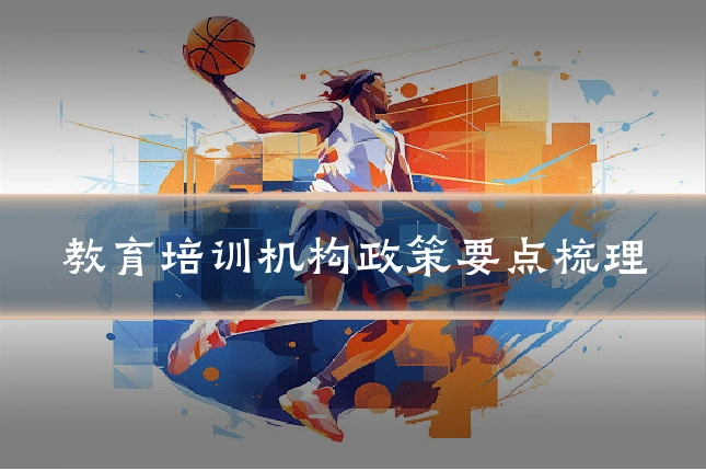 教育培训机构政策要点梳理