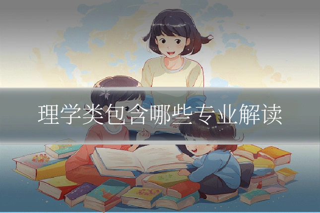理学类包含哪些专业解读
