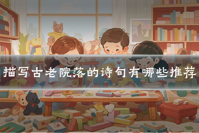 描写古老院落的诗句有哪些推荐