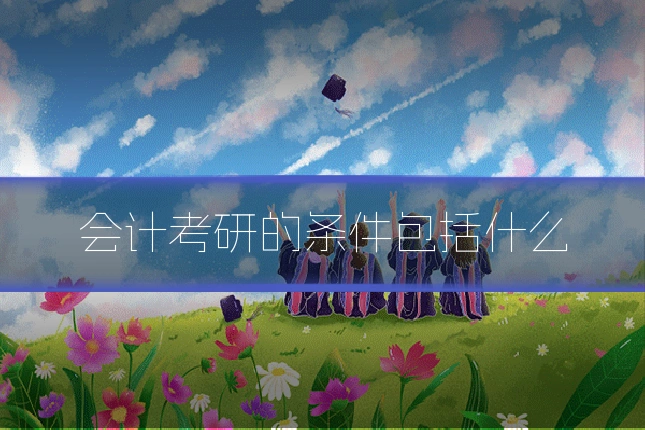 会计考研的条件包括什么