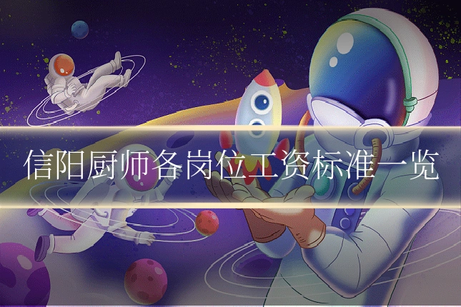 信阳厨师各岗位工资标准一览